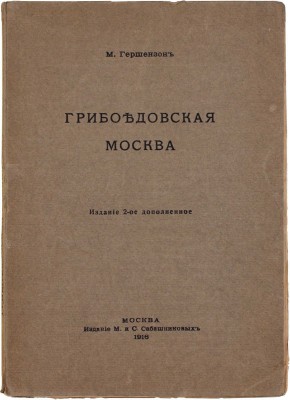 Гершензон М. Грибоедовская Москва. 2-е изд., доп. М.: Изд. М. и С. Сабашниковых, 1916.
